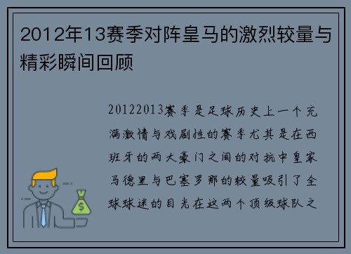 2012年13赛季对阵皇马的激烈较量与精彩瞬间回顾
