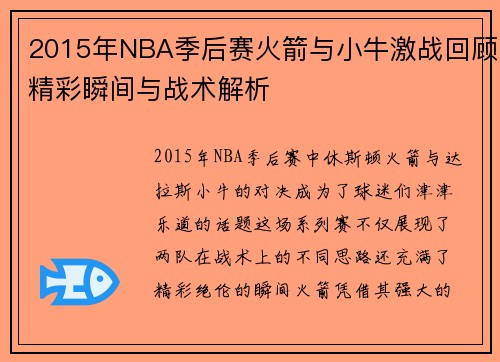 2015年NBA季后赛火箭与小牛激战回顾精彩瞬间与战术解析