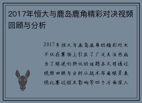 2017年恒大与鹿岛鹿角精彩对决视频回顾与分析