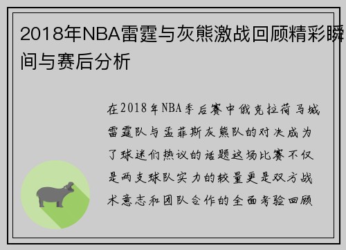 2018年NBA雷霆与灰熊激战回顾精彩瞬间与赛后分析