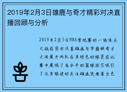 2019年2月3日雄鹿与奇才精彩对决直播回顾与分析