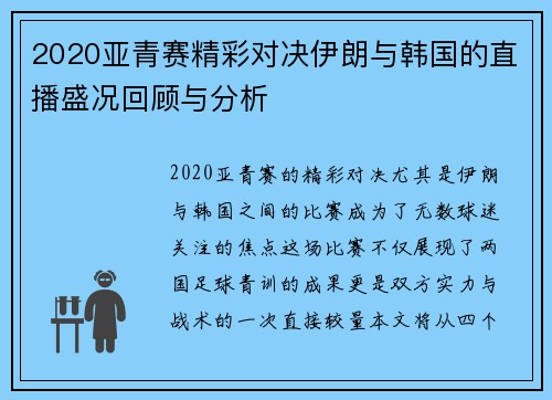 2020亚青赛精彩对决伊朗与韩国的直播盛况回顾与分析