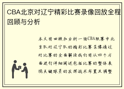 CBA北京对辽宁精彩比赛录像回放全程回顾与分析