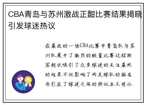 CBA青岛与苏州激战正酣比赛结果揭晓引发球迷热议