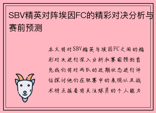 SBV精英对阵埃因FC的精彩对决分析与赛前预测