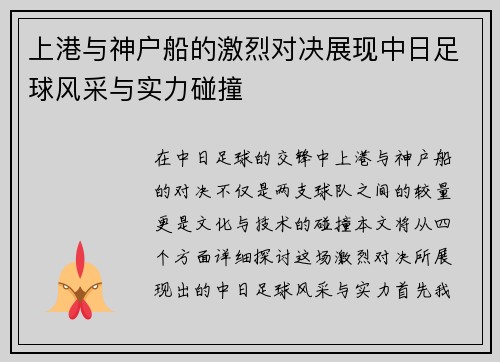 上港与神户船的激烈对决展现中日足球风采与实力碰撞