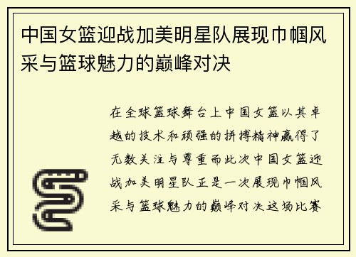 中国女篮迎战加美明星队展现巾帼风采与篮球魅力的巅峰对决