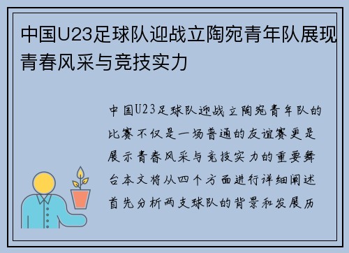 中国U23足球队迎战立陶宛青年队展现青春风采与竞技实力