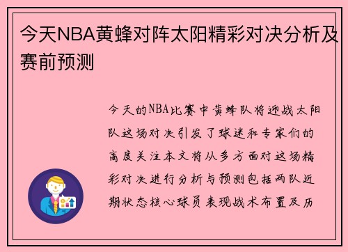 今天NBA黄蜂对阵太阳精彩对决分析及赛前预测