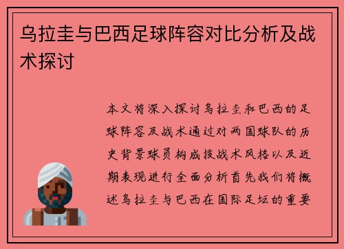 乌拉圭与巴西足球阵容对比分析及战术探讨