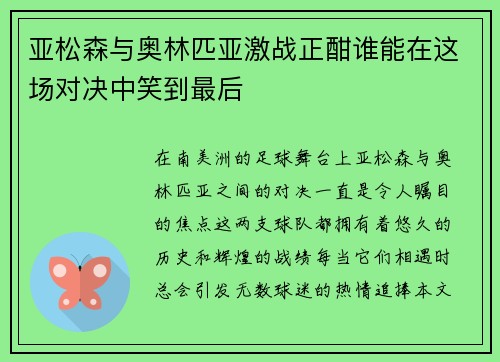 亚松森与奥林匹亚激战正酣谁能在这场对决中笑到最后