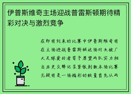 伊普斯维奇主场迎战普雷斯顿期待精彩对决与激烈竞争