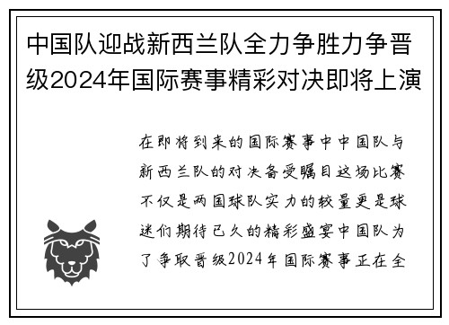 中国队迎战新西兰队全力争胜力争晋级2024年国际赛事精彩对决即将上演