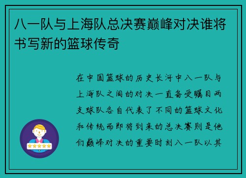 八一队与上海队总决赛巅峰对决谁将书写新的篮球传奇