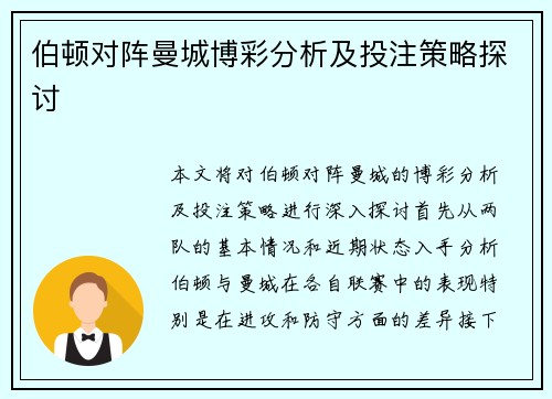伯顿对阵曼城博彩分析及投注策略探讨