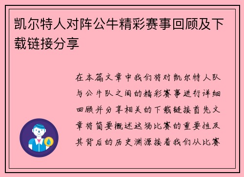 凯尔特人对阵公牛精彩赛事回顾及下载链接分享