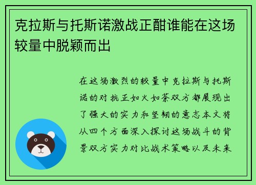 克拉斯与托斯诺激战正酣谁能在这场较量中脱颖而出
