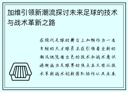 加维引领新潮流探讨未来足球的技术与战术革新之路