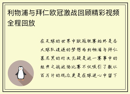 利物浦与拜仁欧冠激战回顾精彩视频全程回放