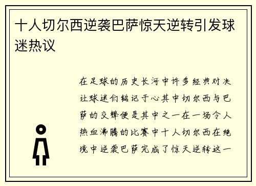 十人切尔西逆袭巴萨惊天逆转引发球迷热议