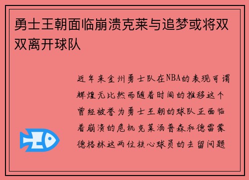 勇士王朝面临崩溃克莱与追梦或将双双离开球队