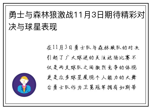 勇士与森林狼激战11月3日期待精彩对决与球星表现