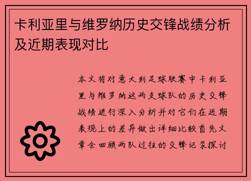 卡利亚里与维罗纳历史交锋战绩分析及近期表现对比