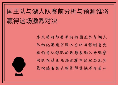 国王队与湖人队赛前分析与预测谁将赢得这场激烈对决