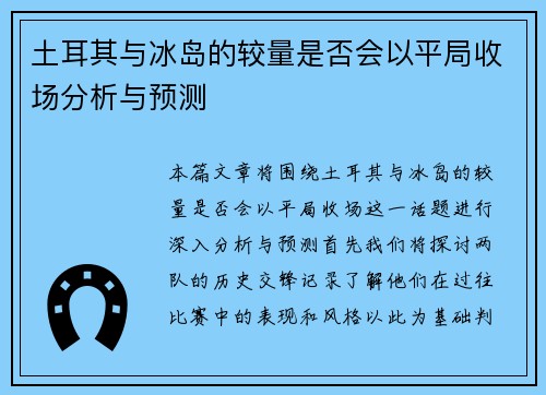 土耳其与冰岛的较量是否会以平局收场分析与预测