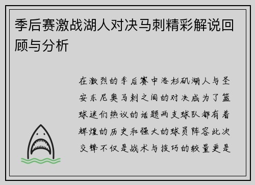 季后赛激战湖人对决马刺精彩解说回顾与分析