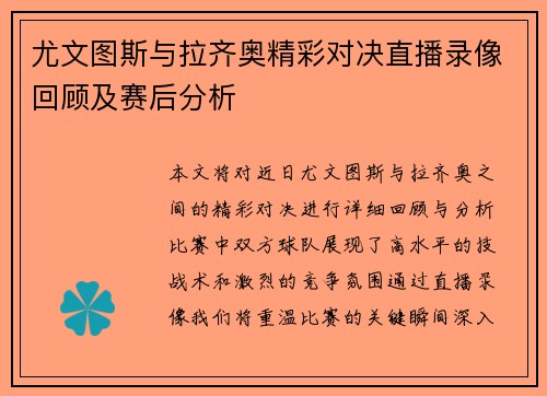 尤文图斯与拉齐奥精彩对决直播录像回顾及赛后分析