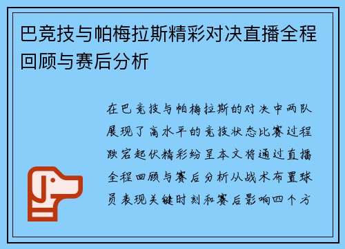 巴竞技与帕梅拉斯精彩对决直播全程回顾与赛后分析