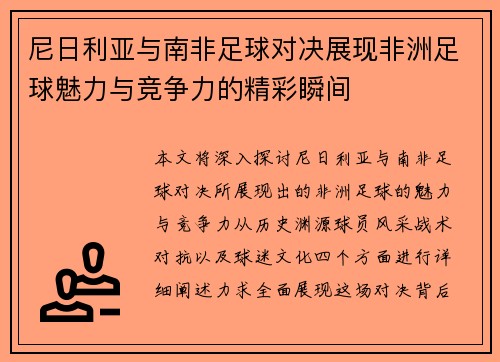 尼日利亚与南非足球对决展现非洲足球魅力与竞争力的精彩瞬间