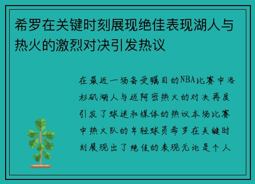 希罗在关键时刻展现绝佳表现湖人与热火的激烈对决引发热议