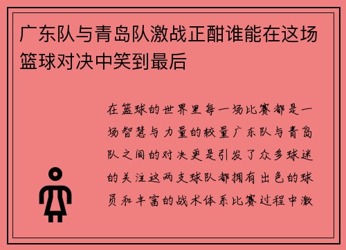 广东队与青岛队激战正酣谁能在这场篮球对决中笑到最后