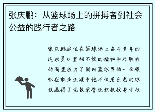 张庆鹏：从篮球场上的拼搏者到社会公益的践行者之路