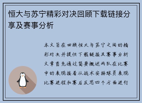 恒大与苏宁精彩对决回顾下载链接分享及赛事分析