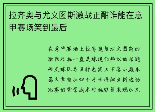 拉齐奥与尤文图斯激战正酣谁能在意甲赛场笑到最后